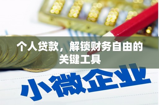 江安个人贷款，解锁财务自由的关键工具