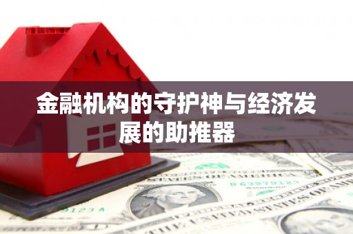 江安金融机构的守护神与经济发展的助推器