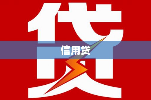 江安信用贷