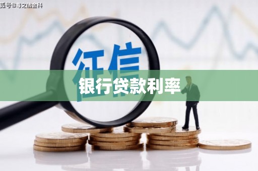 江安银行贷款利率