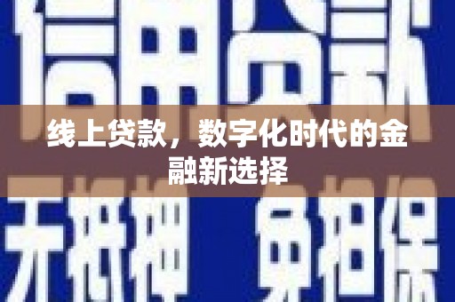 江安线上贷款，数字化时代的金融新选择