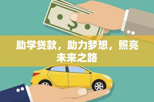 江安助学贷款，助力梦想，照亮未来之路