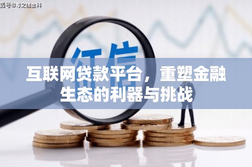 江安互联网贷款平台，重塑金融生态的利器与挑战