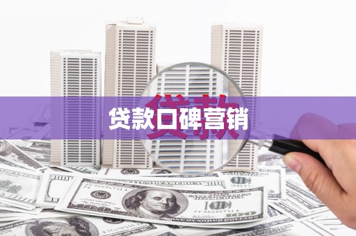 江安贷款口碑营销