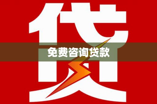 江安免费咨询贷款