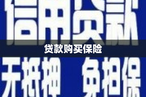 江安贷款购买保险