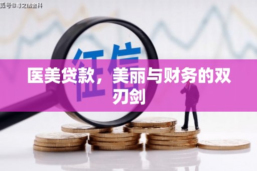 江安医美贷款，美丽与财务的双刃剑