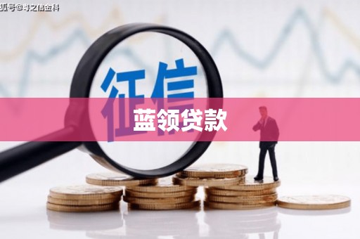 江安蓝领贷款