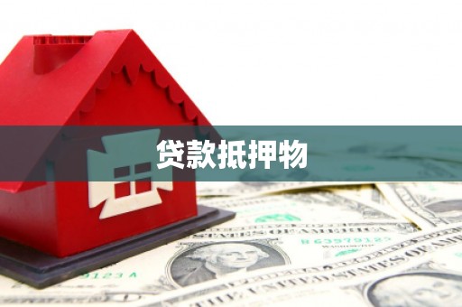 江安贷款抵押物