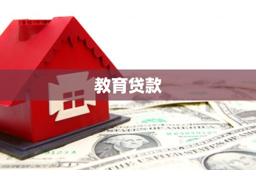 江安教育贷款