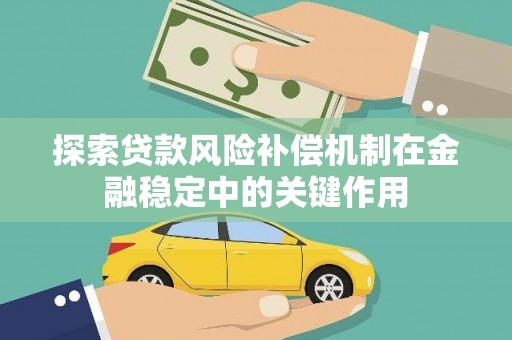 江安探索贷款风险补偿机制在金融稳定中的关键作用