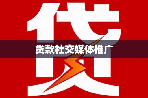 江安贷款社交媒体推广