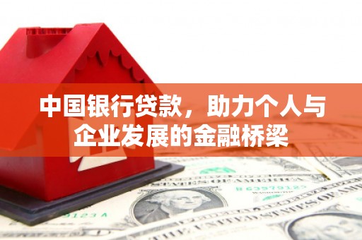 江安中国银行贷款，助力个人与企业发展的金融桥梁