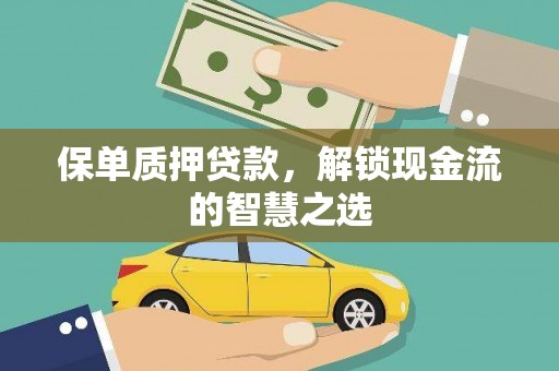 江安保单质押贷款，解锁现金流的智慧之选