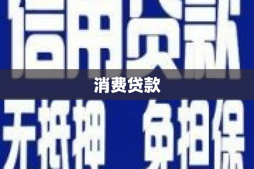 江安消费贷款