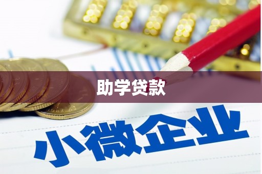 江安助学贷款