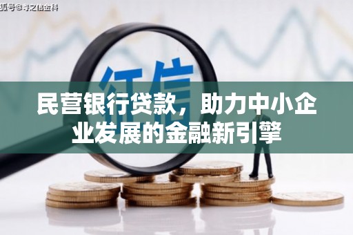 江安民营银行贷款，助力中小企业发展的金融新引擎