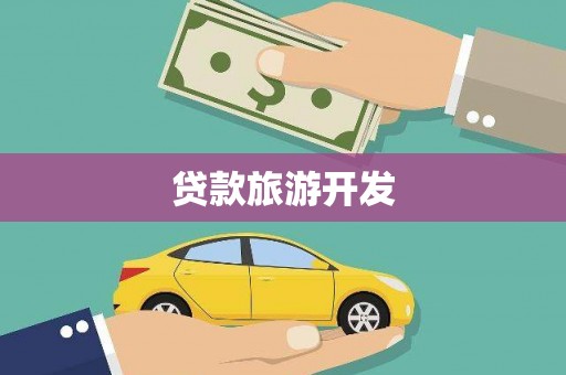 江安贷款旅游开发