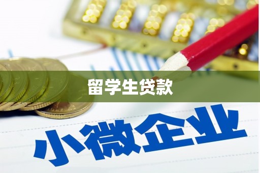 江安留学生贷款