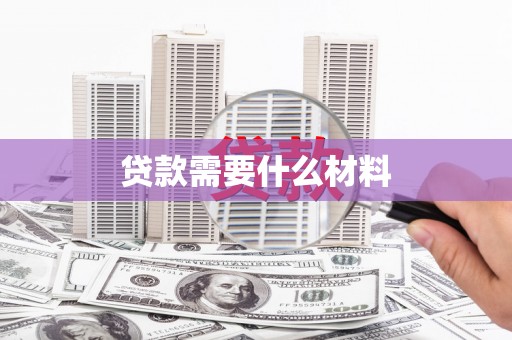 江安贷款需要什么材料