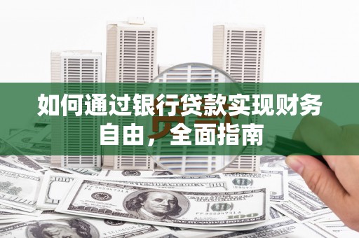 江安如何通过银行贷款实现财务自由，全面指南