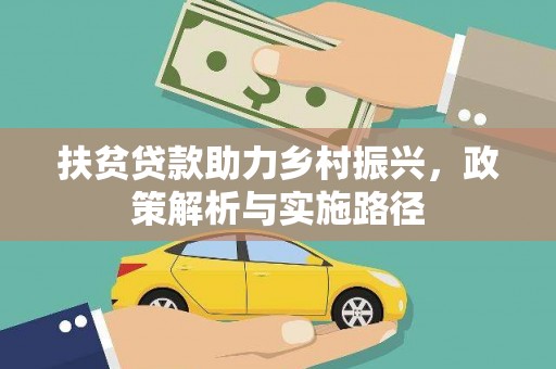 江安扶贫贷款助力乡村振兴，政策解析与实施路径