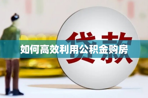 江安如何高效利用公积金购房