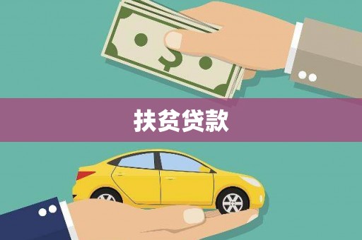 江安扶贫贷款