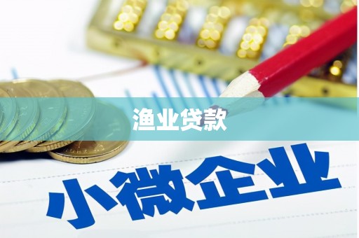 江安渔业贷款