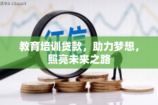 江安教育培训贷款，助力梦想，照亮未来之路