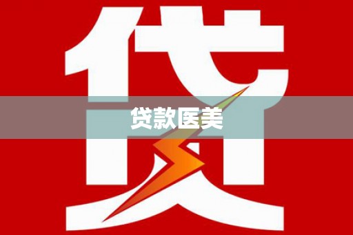 江安贷款医美
