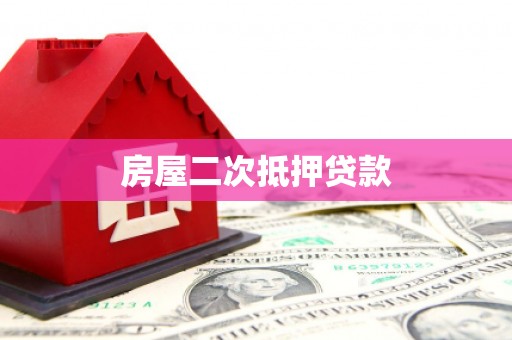 江安房屋二次抵押贷款