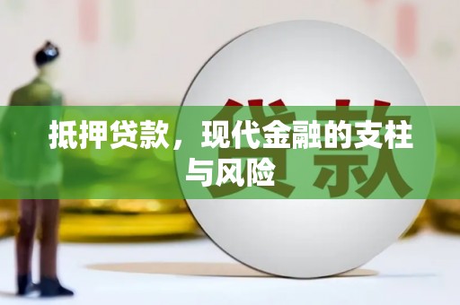 江安抵押贷款，现代金融的支柱与风险