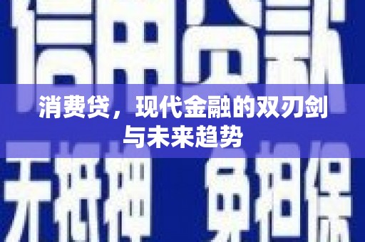 江安消费贷，现代金融的双刃剑与未来趋势