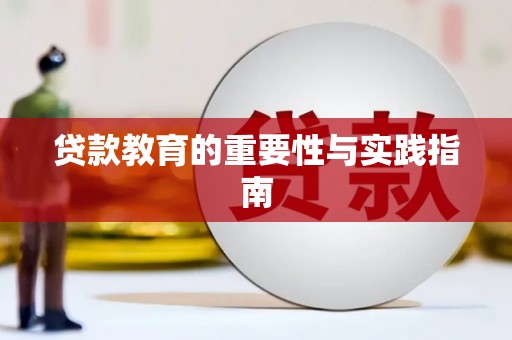江安贷款教育的重要性与实践指南