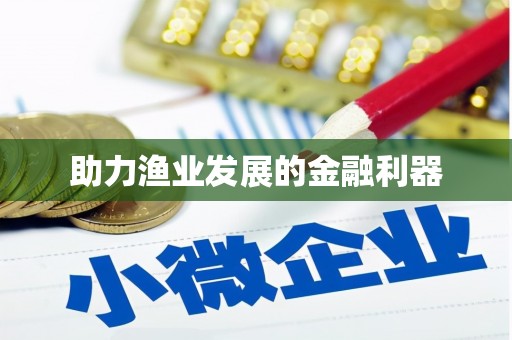 江安助力渔业发展的金融利器
