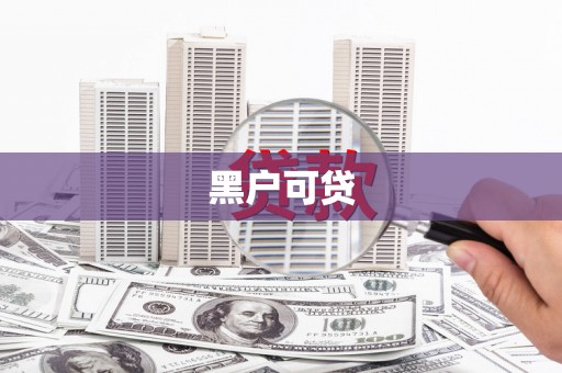 江安黑户可贷