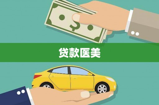 江安贷款医美