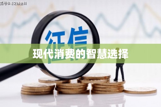 江安现代消费的智慧选择