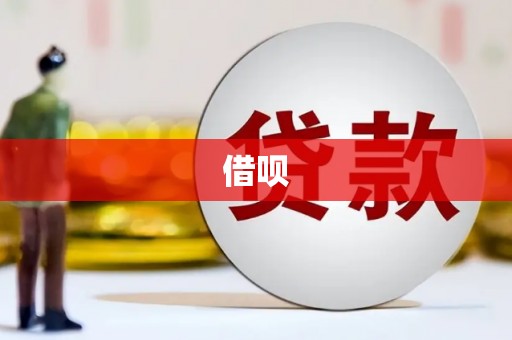 江安借呗