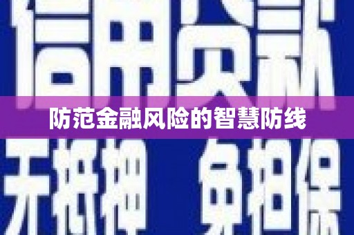 江安防范金融风险的智慧防线