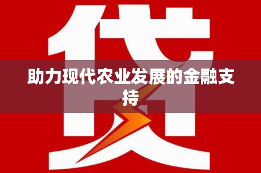 江安助力现代农业发展的金融支持