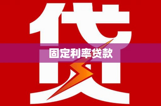 江安固定利率贷款