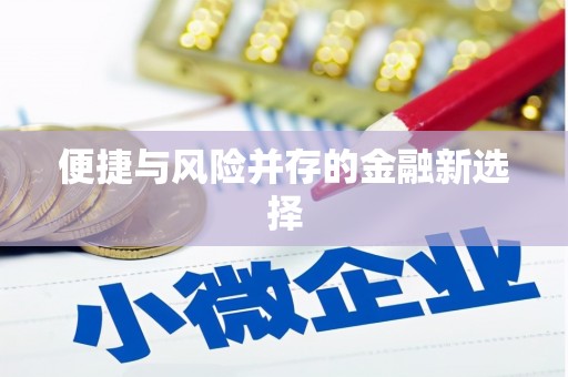 江安便捷与风险并存的金融新选择
