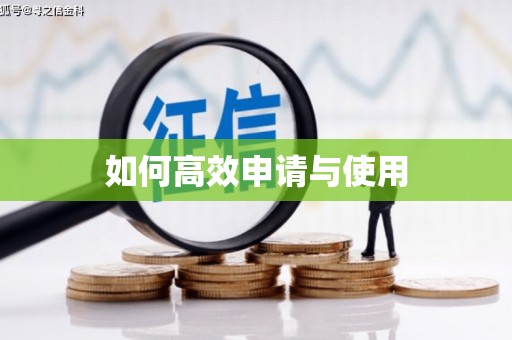 江安如何高效申请与使用