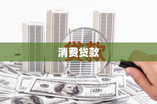 江安消费贷款