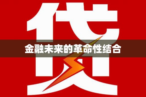 江安金融未来的革命性结合