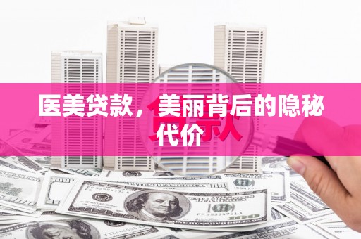 江安医美贷款，美丽背后的隐秘代价