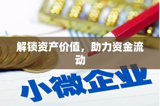 江安解锁资产价值，助力资金流动