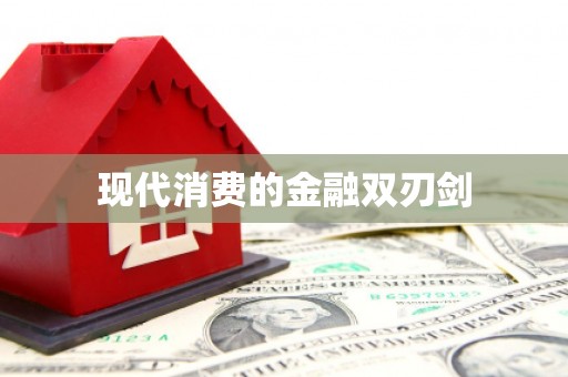 江安现代消费的金融双刃剑